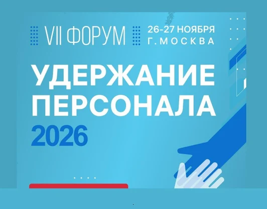 УДЕРЖАНИЕ ПЕРСОНАЛА 
2026
форум