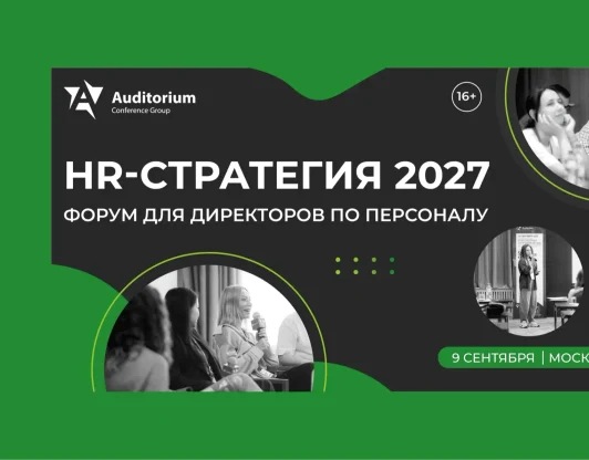 HR-СТРАТЕГИЯ 2027: НОВАЯ МОДЕЛЬ УПРАВЛЕНИЯ всероссийский форум